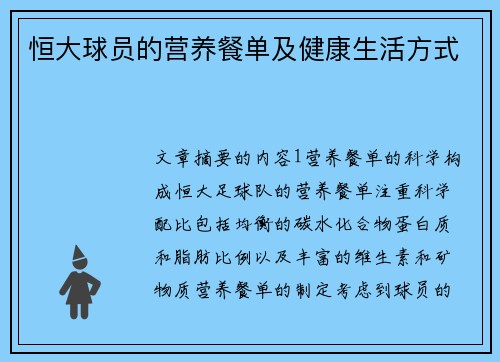 恒大球员的营养餐单及健康生活方式