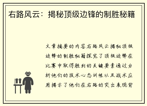 右路风云：揭秘顶级边锋的制胜秘籍