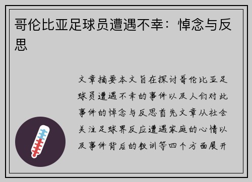 哥伦比亚足球员遭遇不幸：悼念与反思