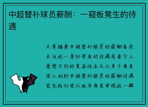 中超替补球员薪酬：一窥板凳生的待遇