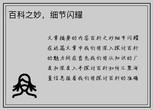 百科之妙，细节闪耀