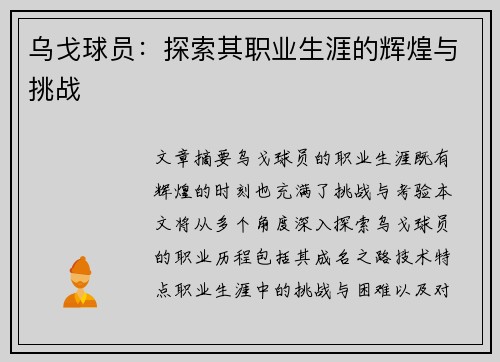 乌戈球员：探索其职业生涯的辉煌与挑战