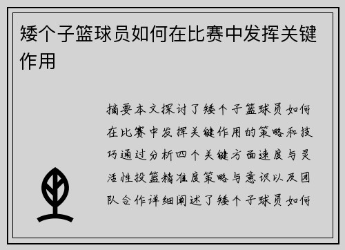 矮个子篮球员如何在比赛中发挥关键作用