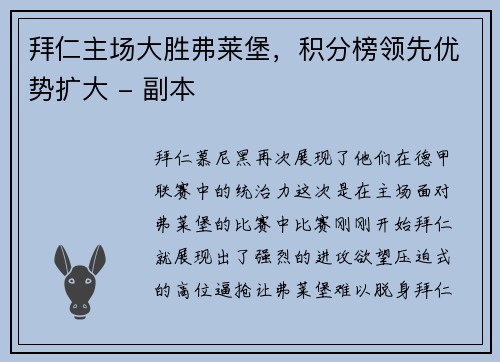 拜仁主场大胜弗莱堡，积分榜领先优势扩大 - 副本