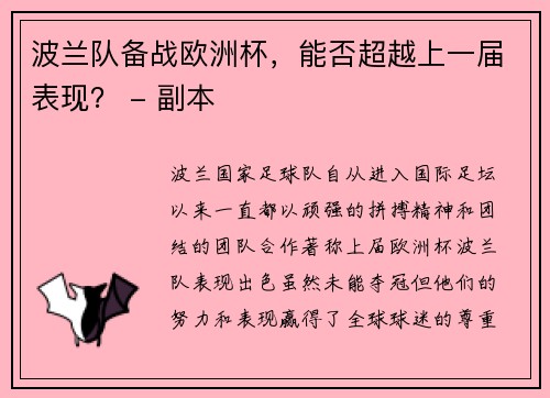 波兰队备战欧洲杯，能否超越上一届表现？ - 副本