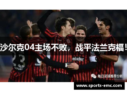 沙尔克04主场不败，战平法兰克福！