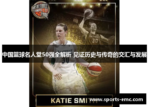 中国篮球名人堂50强全解析 见证历史与传奇的交汇与发展