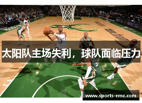 太阳队主场失利，球队面临压力
