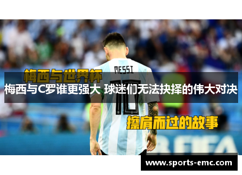 梅西与C罗谁更强大 球迷们无法抉择的伟大对决