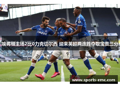 埃弗顿主场2比0力克切尔西 迎来英超两连胜夺取宝贵三分