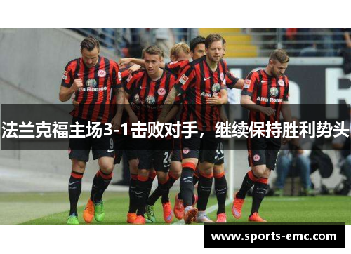 法兰克福主场3-1击败对手，继续保持胜利势头