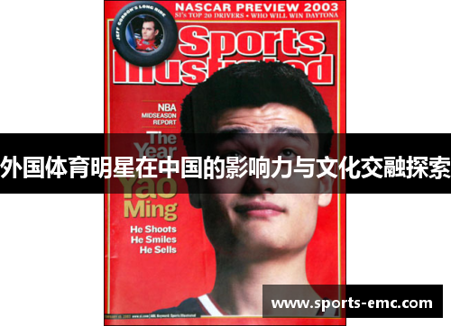 外国体育明星在中国的影响力与文化交融探索