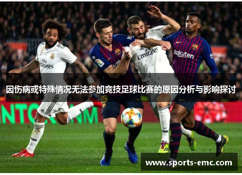 因伤病或特殊情况无法参加竞技足球比赛的原因分析与影响探讨