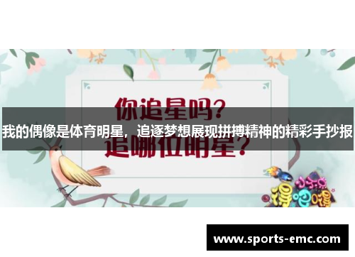 我的偶像是体育明星，追逐梦想展现拼搏精神的精彩手抄报