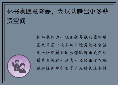 林书豪愿意降薪，为球队腾出更多薪资空间