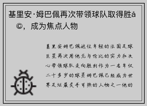 基里安·姆巴佩再次带领球队取得胜利，成为焦点人物