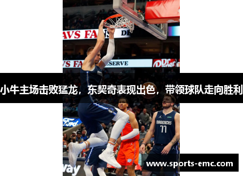 小牛主场击败猛龙，东契奇表现出色，带领球队走向胜利