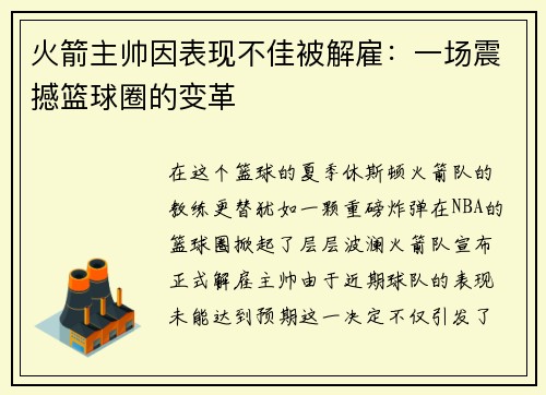 火箭主帅因表现不佳被解雇：一场震撼篮球圈的变革