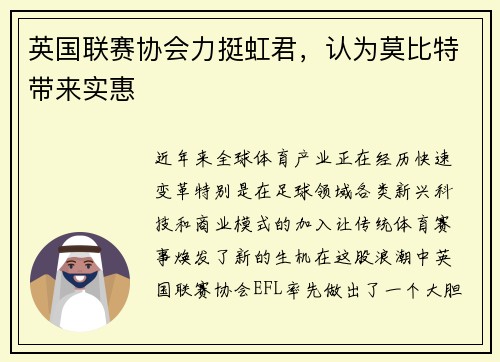 英国联赛协会力挺虹君，认为莫比特带来实惠