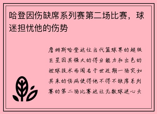 哈登因伤缺席系列赛第二场比赛，球迷担忧他的伤势