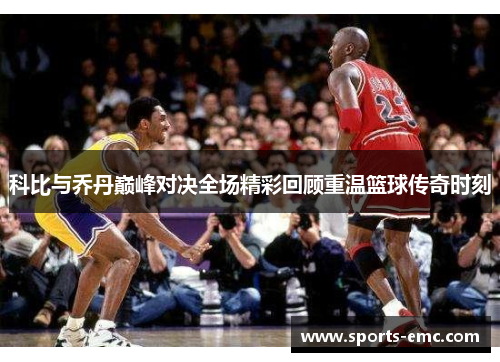 科比与乔丹巅峰对决全场精彩回顾重温篮球传奇时刻