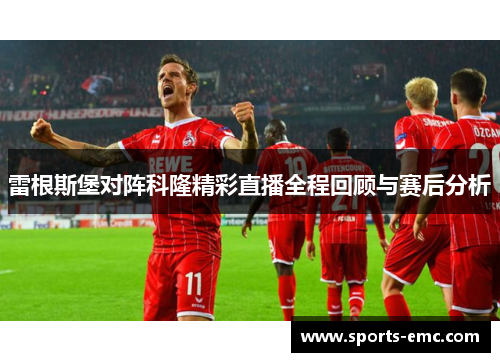 雷根斯堡对阵科隆精彩直播全程回顾与赛后分析