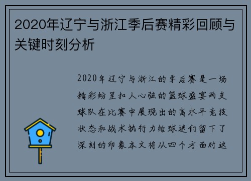 2020年辽宁与浙江季后赛精彩回顾与关键时刻分析