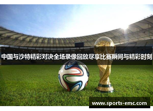 中国与沙特精彩对决全场录像回放尽享比赛瞬间与精彩时刻