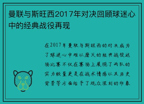 曼联与斯旺西2017年对决回顾球迷心中的经典战役再现