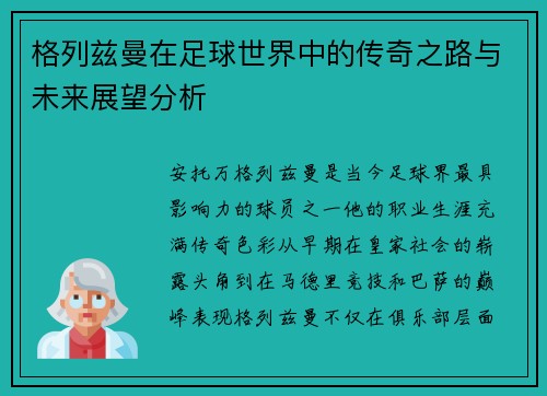 格列兹曼在足球世界中的传奇之路与未来展望分析