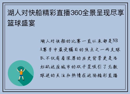 湖人对快船精彩直播360全景呈现尽享篮球盛宴