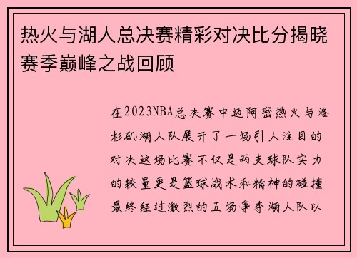 热火与湖人总决赛精彩对决比分揭晓赛季巅峰之战回顾
