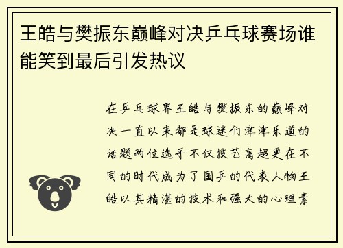 王皓与樊振东巅峰对决乒乓球赛场谁能笑到最后引发热议