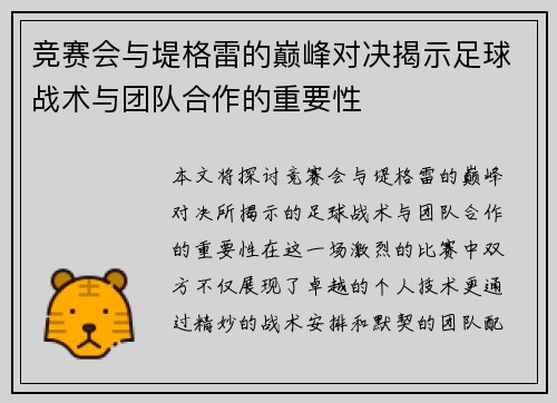 竞赛会与堤格雷的巅峰对决揭示足球战术与团队合作的重要性