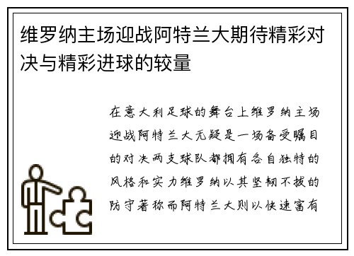 维罗纳主场迎战阿特兰大期待精彩对决与精彩进球的较量