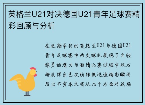 英格兰U21对决德国U21青年足球赛精彩回顾与分析