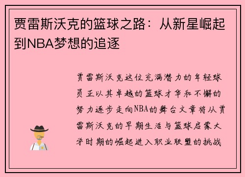 贾雷斯沃克的篮球之路：从新星崛起到NBA梦想的追逐