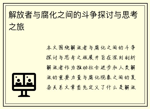 解放者与腐化之间的斗争探讨与思考之旅