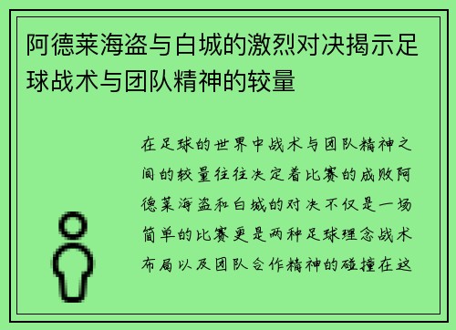 阿德莱海盗与白城的激烈对决揭示足球战术与团队精神的较量