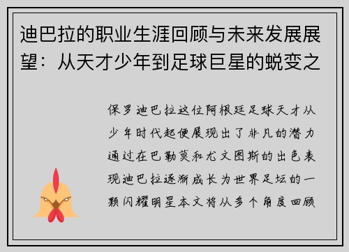 迪巴拉的职业生涯回顾与未来发展展望：从天才少年到足球巨星的蜕变之路
