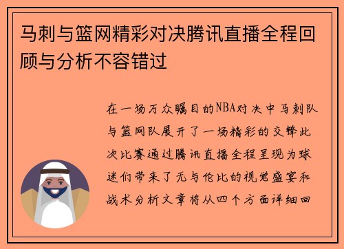 马刺与篮网精彩对决腾讯直播全程回顾与分析不容错过